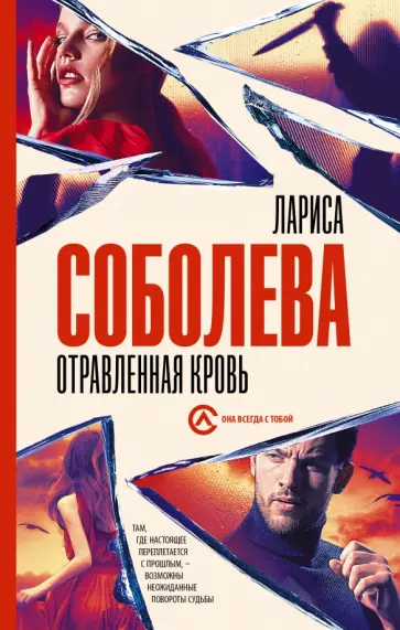 Лариса Соболева - Отравленная кровь Лариса Соболева - Отравленная кровь обложка книги