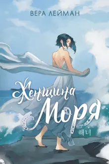 Книга: "Женщина моря" - Вера Лейман. Купить книгу, читать рецензии | ISBN 978-5-17-152376-3 | Лабиринт