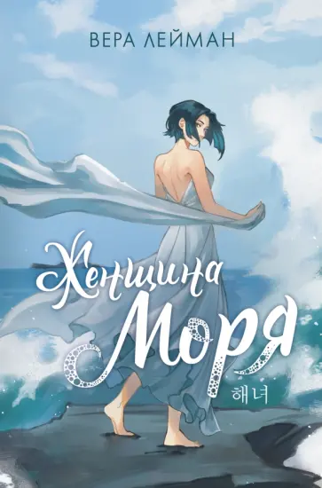 Вера Лейман - Женщина моря Вера Лейман - Женщина моря обложка книги