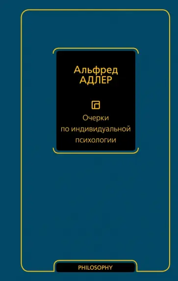 Альфред Адлер - Очерки по индивидуальной психологии обложка книги