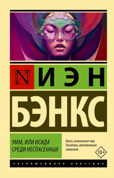 Иэн Бэнкс - Умм, или Исида среди Неспасенных Иэн Бэнкс - Умм, или Исида среди Неспасенных обложка книги