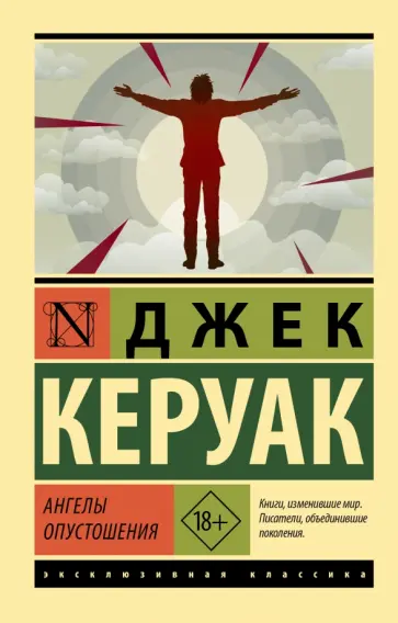 Джек Керуак - Ангелы опустошения Джек Керуак - Ангелы опустошения обложка книги