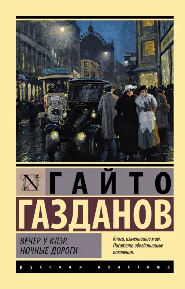 Гайто Газданов - Вечер у Клэр. Ночные дороги обложка книги
