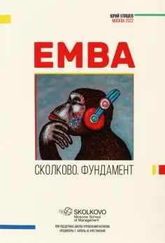 EMBA. Сколково. Фундамент обложка книги