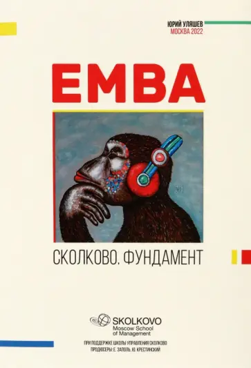 EMBA. Сколково. Фундамент EMBA. Сколково. Фундамент обложка книги