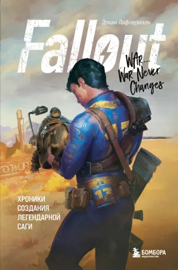 Эрван Лафлериэль - Fallout. Хроники создания легендарной саги обложка книги