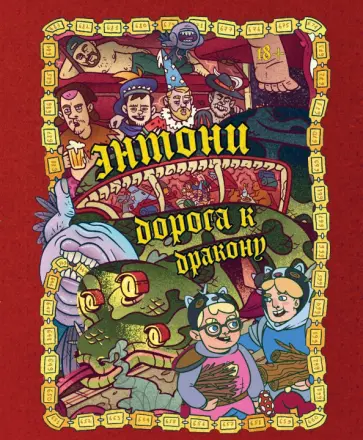 Бондарев, Хорев - Dracondaz. Энтони. Дорога к дракону Бондарев, Хорев - Dracondaz. Энтони. Дорога к дракону обложка книги