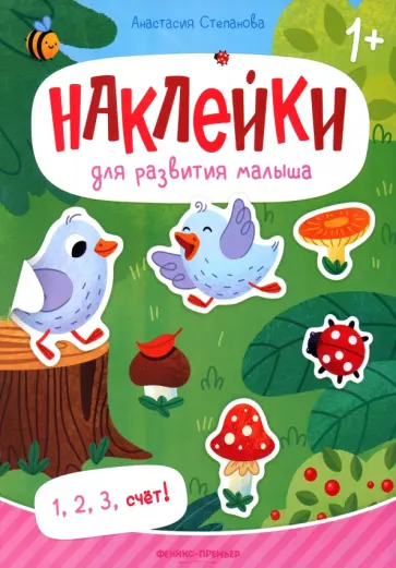 Анастасия Степанова - 1, 2, 3, счет! Книжка с наклейками Анастасия Степанова - 1, 2, 3, счет! Книжка с наклейками обложка книги