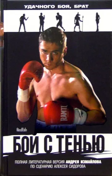 Андрей Измайлов - Бой с тенью. Роман по литературному сценарию Алексея Сидорова обложка книги