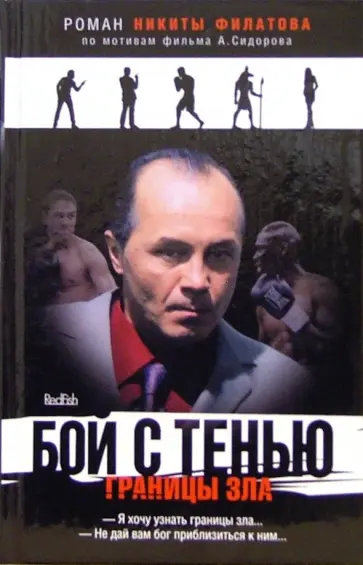 Никита Филатов - Бой с тенью. Границы зла Никита Филатов - Бой с тенью. Границы зла обложка книги