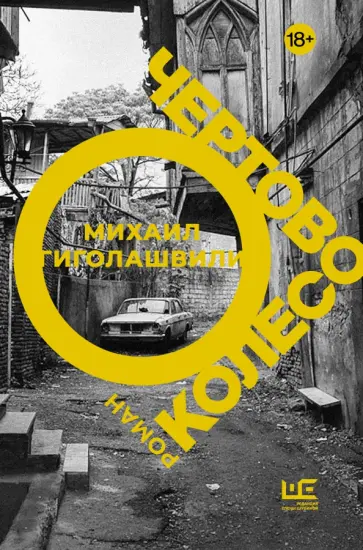 Михаил Гиголашвили - Чертово колесо обложка книги