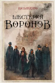 Ли Бардуго - Шестерка воронов обложка книги