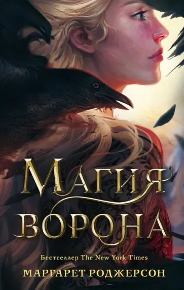 Маргарет Роджерсон - Магия ворона Маргарет Роджерсон - Магия ворона обложка книги