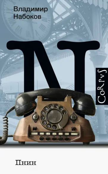 Владимир Набоков - Пнин обложка книги