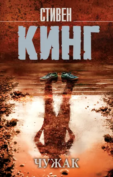 Стивен Кинг - Чужак Стивен Кинг - Чужак обложка книги