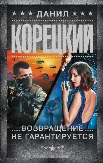 Данил Корецкий - Возвращение не гарантируется обложка книги