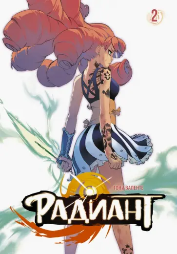 Тони Валенте - Радиант. Том 2 обложка книги