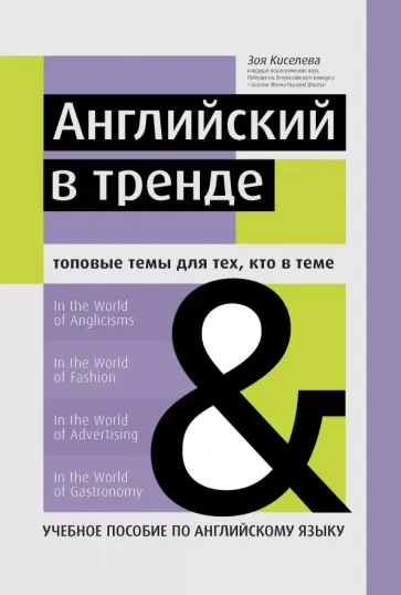 Зоя Киселева - Английский в тренде. Топовые темы для тех, кто в теме Зоя Киселева - Английский в тренде. Топовые темы для тех, кто в теме обложка книги