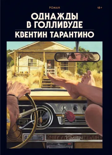 Квентин Тарантино - Однажды в Голливуде. Коллекционное издание Квентин Тарантино - Однажды в Голливуде. Коллекционное издание обложка книги