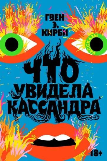 Гвен Кирби - Что увидела Кассандра обложка книги
