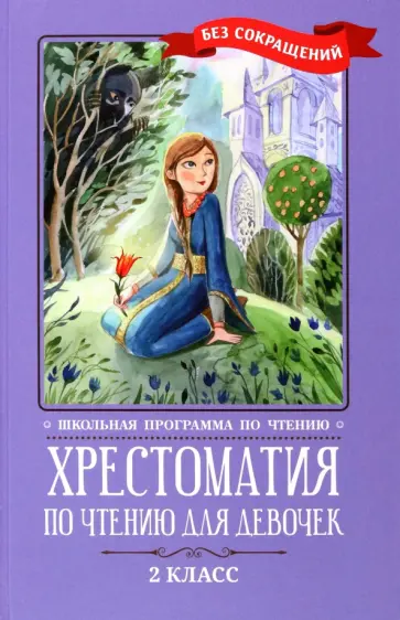 Кун, Пушкин - Хрестоматия по чтению для девочек. 2 класс. Без сокращений Кун, Пушкин - Хрестоматия по чтению для девочек. 2 класс. Без сокращений обложка книги