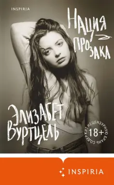 Элизабет Вуртцель - Нация прозака Элизабет Вуртцель - Нация прозака обложка книги