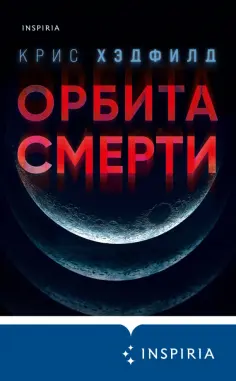 Крис Хэдфилд - Орбита смерти Крис Хэдфилд - Орбита смерти обложка книги