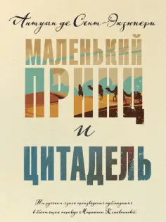 Антуан Сент-Экзюпери - Маленький принц и Цитадель обложка книги