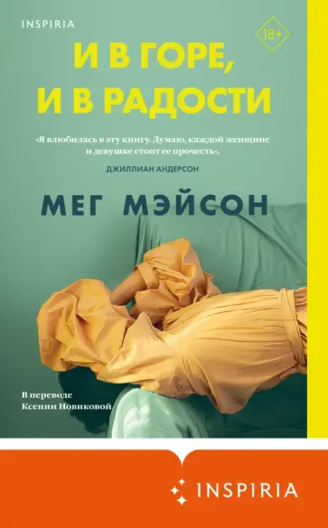Мег Мэйсон - И в горе, и в радости Мег Мэйсон - И в горе, и в радости обложка книги