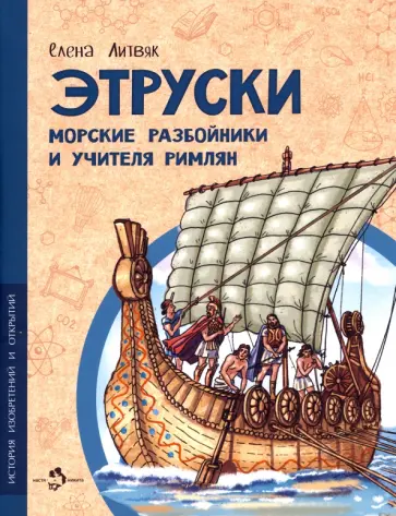 Елена Литвяк - Этруски. Морские разбойники и учителя римлян Елена Литвяк - Этруски. Морские разбойники и учителя римлян обложка книги