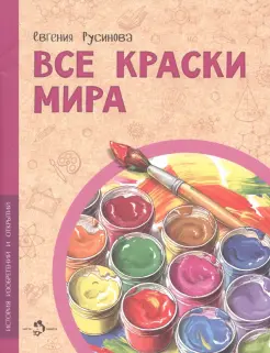 Все краски мира Все краски мира
