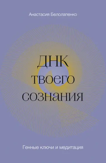 Анастасия Белолапенко - ДНК твоего сознания. Генные ключи и медитация обложка книги