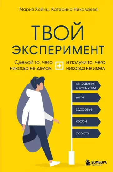 Хайнц, Николаева - Твой эксперимент. Сделай то, что никогда не делал, и получи то, что никогда не имел обложка книги