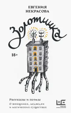 Евгения Некрасова - Золотинка. Рассказы и поэмы о женщинах, медведях и магических существах обложка книги