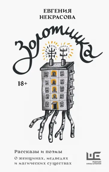 Евгения Некрасова - Золотинка. Рассказы и поэмы о женщинах, медведях и магических существах обложка книги