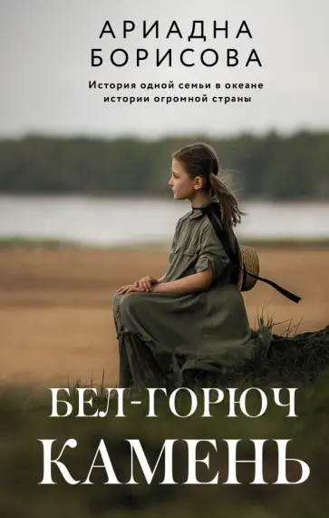 Ариадна Борисова - Бел-горюч камень Ариадна Борисова - Бел-горюч камень обложка книги