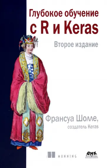 Франсуа Шолле - Глубокое обучение с R и KERAS Франсуа Шолле - Глубокое обучение с R и KERAS обложка книги