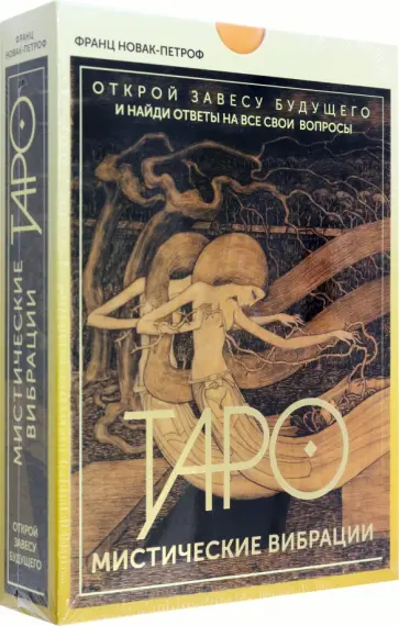 Франц Новак-Петроф - Таро. Мистические Вибрации. Открой завесу будущего и найди ответы на все свои вопросы обложка книги
