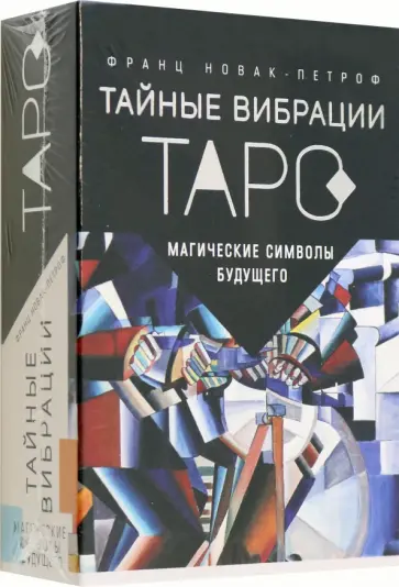 Франц Новак-Петроф - Таро Тайные Вибрации. Магические символы будущего обложка книги