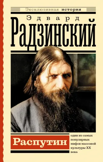 Эдвард Радзинский - Распутин Эдвард Радзинский - Распутин обложка книги