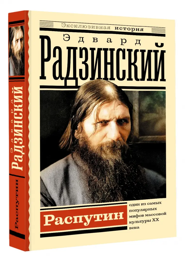 Карамора распутин. Радзинский распутин жизнь и смерть. Латынина и радзинский. Радзинский распутин. Слушать распутин радзинского.