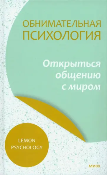 Psychology Lemon - Обнимательная психология. Открыться общению с миром обложка книги
