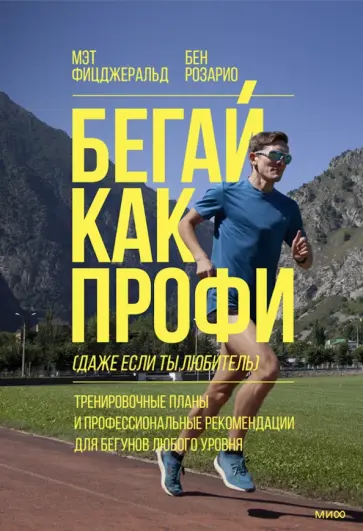 Фицджеральд, Розарио - Бегай как профи (даже если ты любитель). Тренировочные планы и профессиональные рекомендации обложка книги