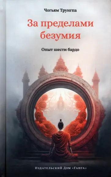 Чогьям Трунгпа - За пределами безумия. Опыт шести бардо обложка книги