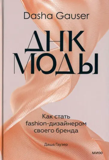 Даша Гаузер - Dasha Gauser. ДНК моды. Как стать fashion-дизайнером своего бренда Даша Гаузер - Dasha Gauser. ДНК моды. Как стать fashion-дизайнером своего бренда обложка книги