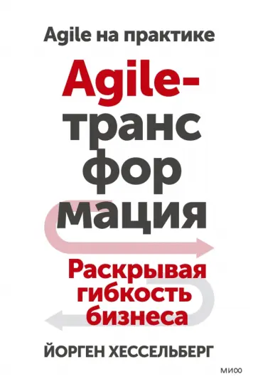 Йорген Хессельберг - Agile-трансформация. Раскрывая гибкость бизнеса обложка книги