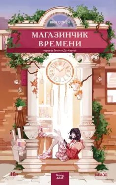 Сонён Ким - Магазинчик времени обложка книги