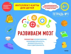 Ньер Чжао - Развиваем мозг. Тренируем воображение, наблюдательность, внимательность, рассудительность. Тетрадь 1 обложка книги