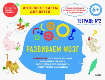 Ньер Чжао - Развиваем мозг. Тренируем пространственное мышление, творческие способности, память. Тетрадь 2 Ньер Чжао - Развиваем мозг. Тренируем пространственное мышление, творческие способности, память. Тетрадь 2 обложка книги