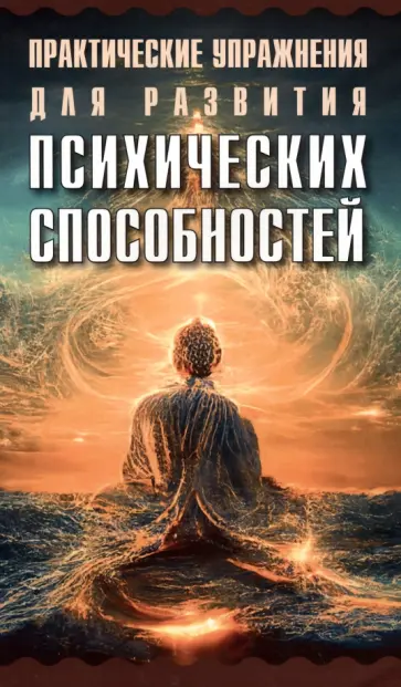 Поль Седир - Практические упражнения для развития психических способностей обложка книги